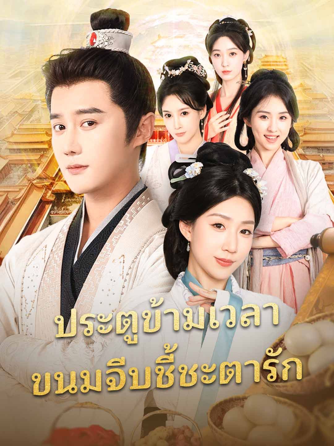 ประตูข้ามเวลา
ขนมจีบชี้ชะตารัก