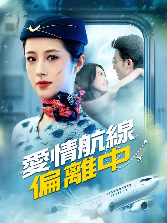 愛情航線偏離中