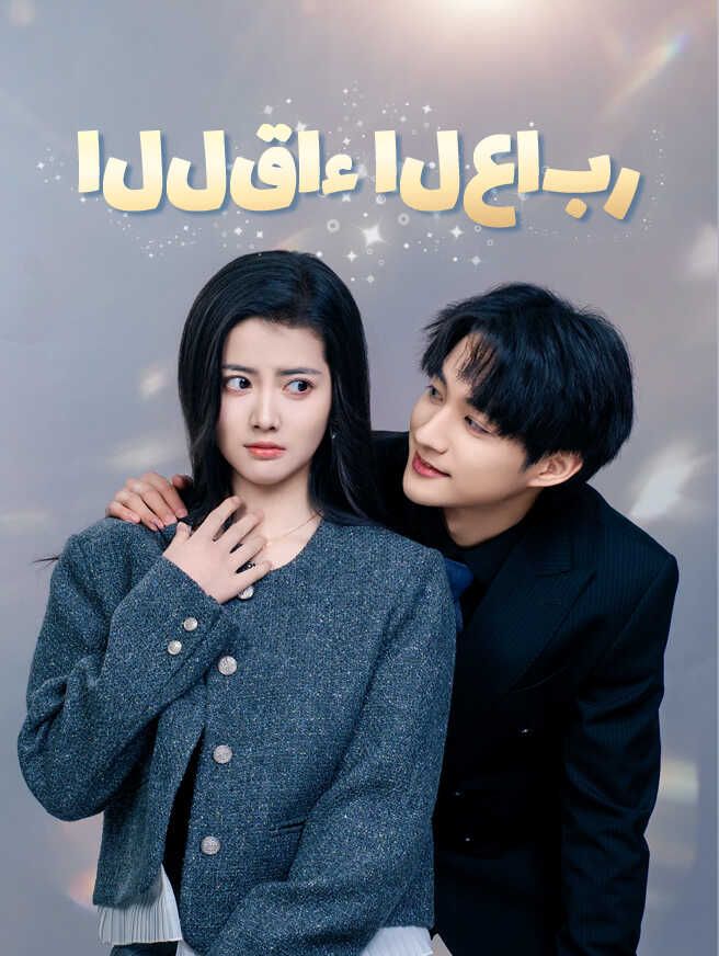 اللقاء العابر