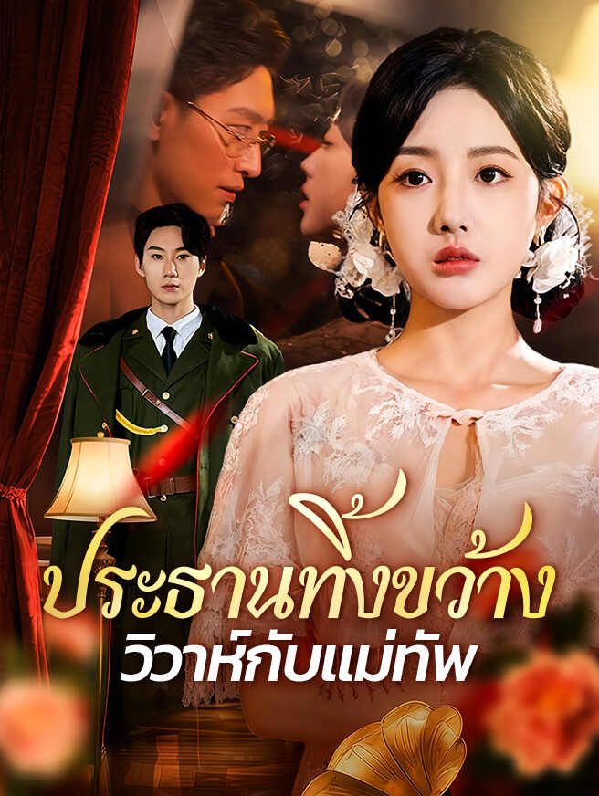ประธานทิ้งขว้าง วิวาห์กับแม่ทัพ