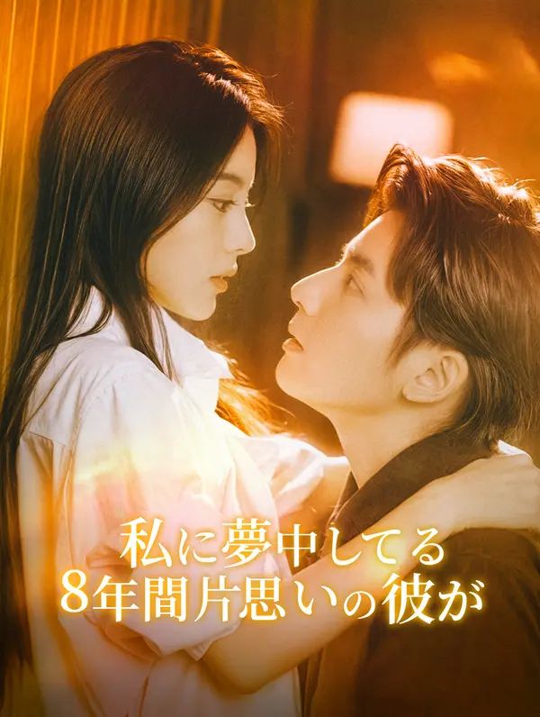 8年間片思いの彼が私に夢中してる(吹き替え)
