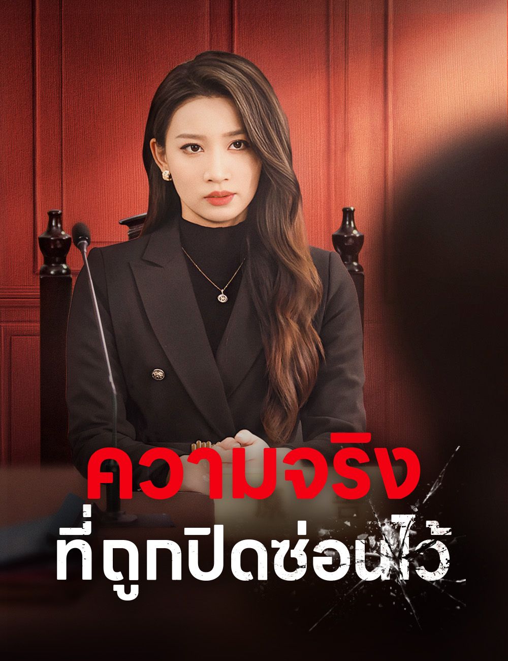 Poster ความจริงที่ถูกปิดซ่อนไว้