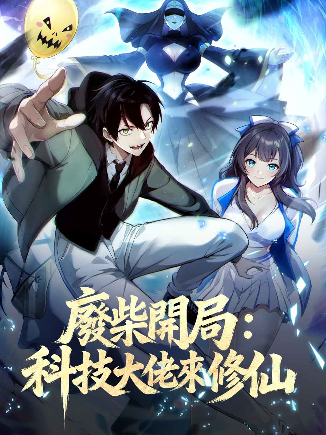 廢柴開局:科技大佬來修仙