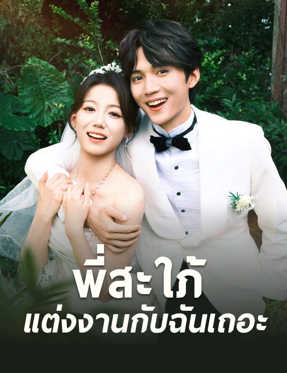 พี่สะใภ้ แต่งงานกับฉันเถอะ