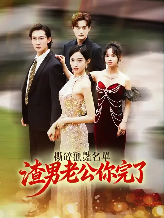 撕碎獵豔名單:渣男老公你完了