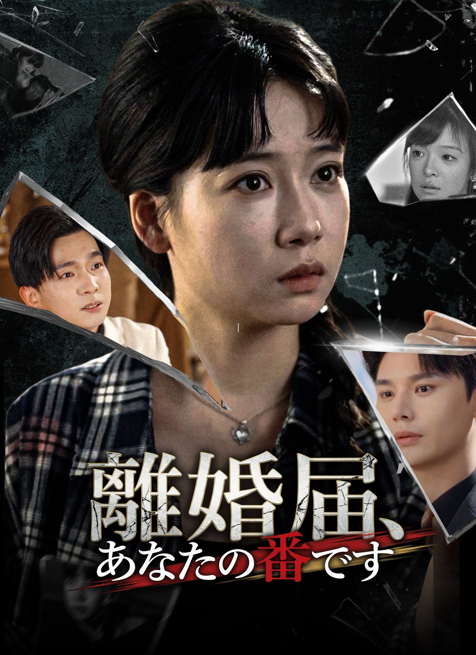 Poster 離婚届、あなたの番です