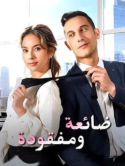 ضائعة ومفقودة