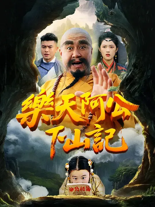 樂天阿公下山記