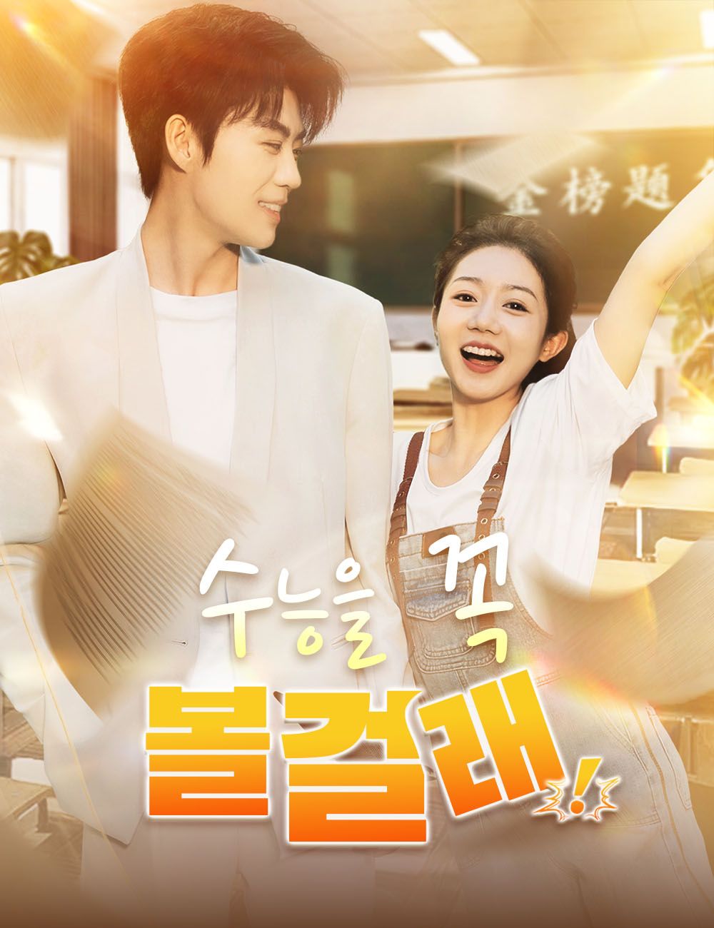 수능을 꼭 볼걸래!