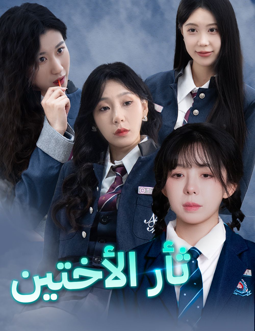 ثأر الأختين