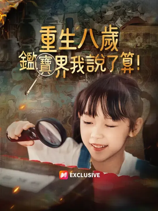 重生八歲,鑑寶界我說了算!