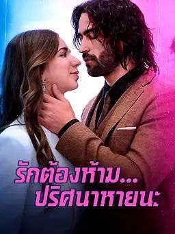 รักต้องห้าม...ปริศนาหายนะ