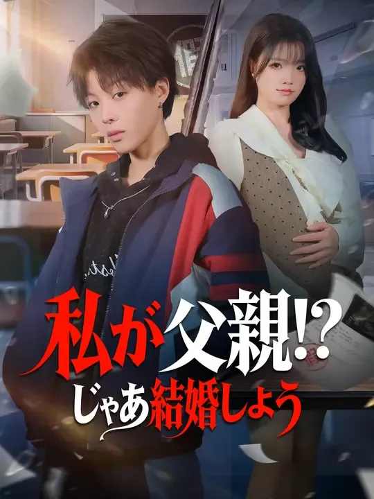 私が父親!? じゃあ結婚しよう