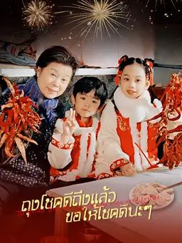 ถุงโชคดีถึงแล้ว ขอให้โชคดีนะๆ