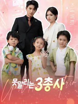 못말리는 3총사