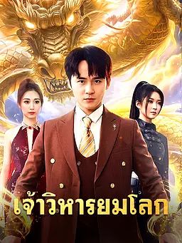 เจ้าวิหารยมโลก