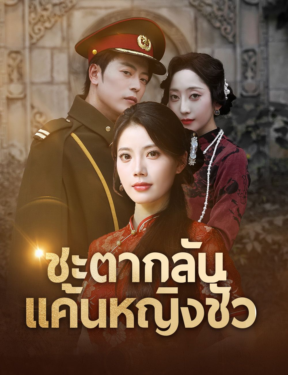 Poster ชะตากลับ แค้นหญิงชั่ว