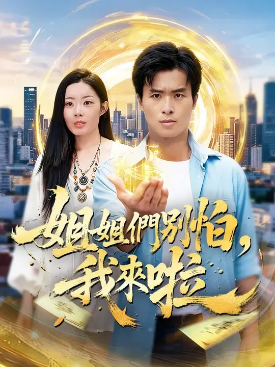 姐姐們別怕,我來啦