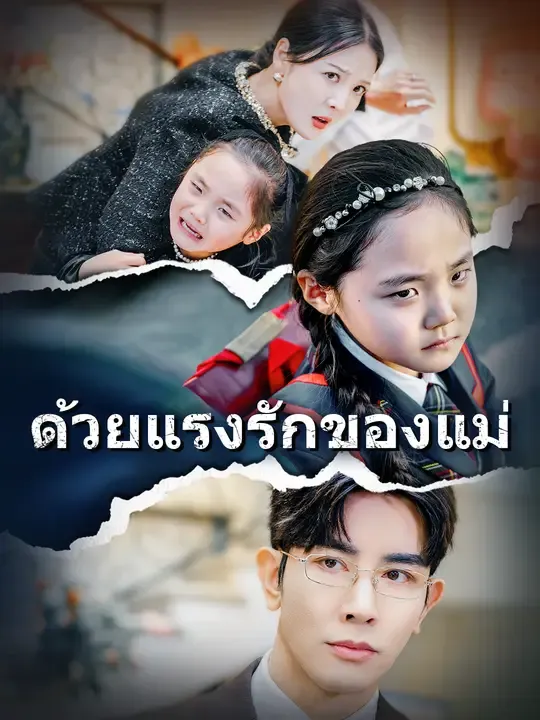ด้วยแรงรักของแม่
