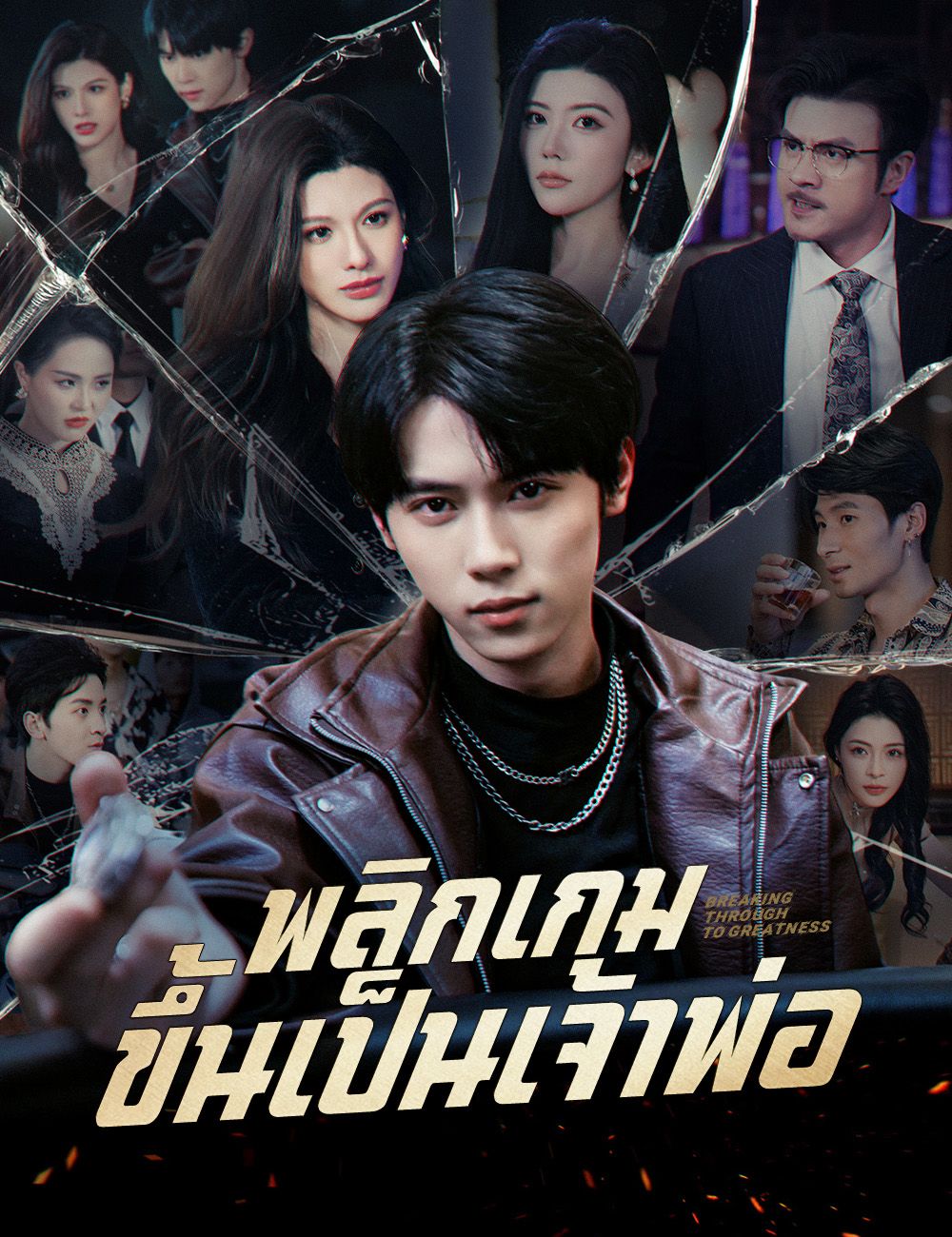 พลิกเกมขึ้นเป็นเจ้าพ่อ