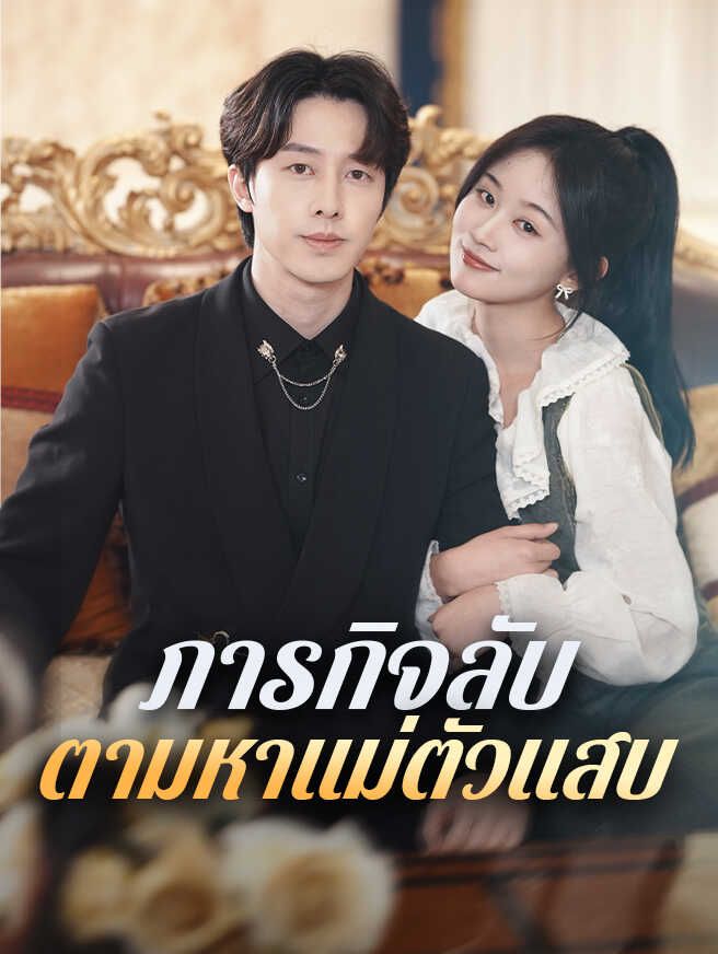 ภารกิจลับ ตามหาแม่ตัวแสบ