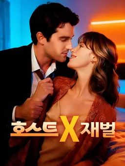 호스트X 재벌