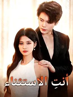 أنتِ الاستثناء