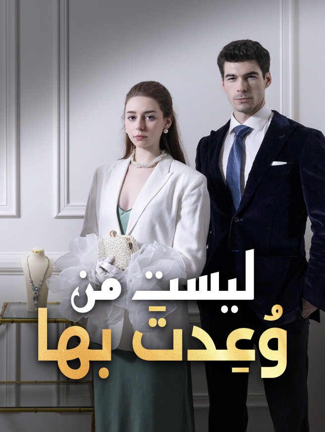 Poster ليست من وُعِدتَ بها