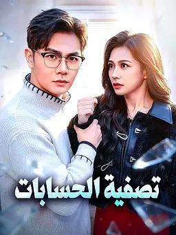 تصفية الحسابات