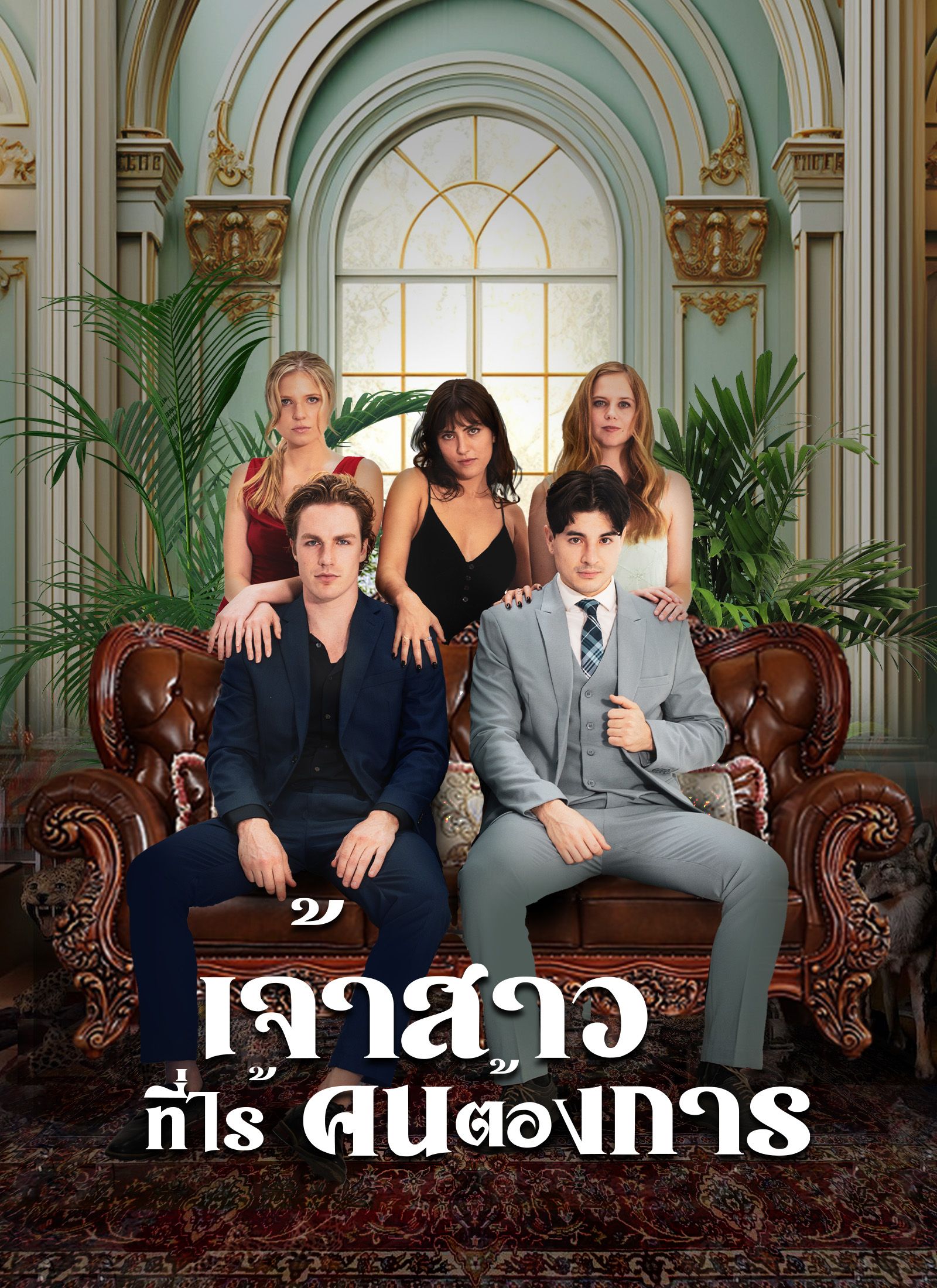 เจ้าสาวที่ไร้คนต้องการ