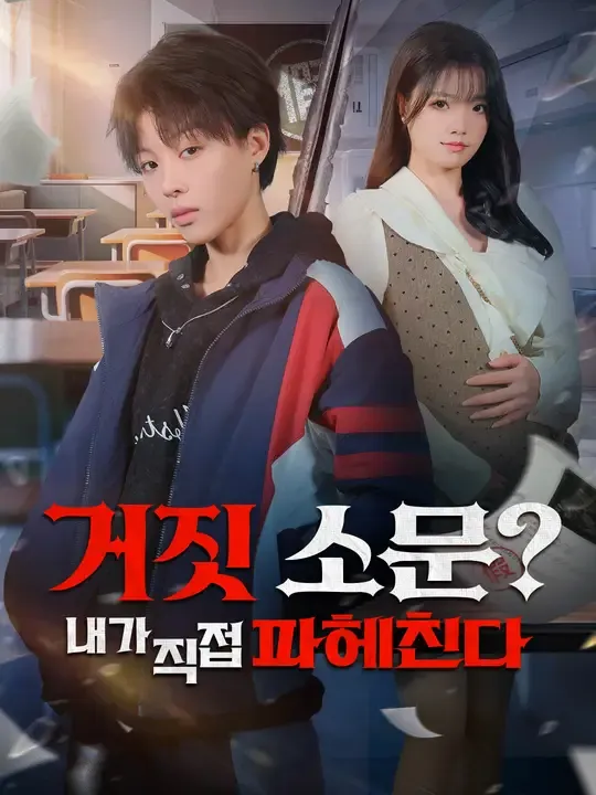 거짓 소문? 내가 직접 파헤친다
