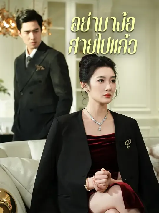 อย่ามาง้อ สายไปแล้ว