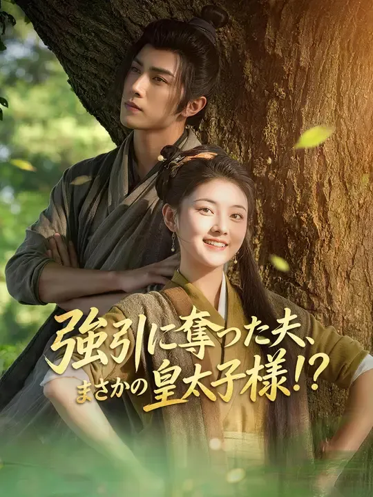 強引に奪った夫、まさかの皇太子様!?