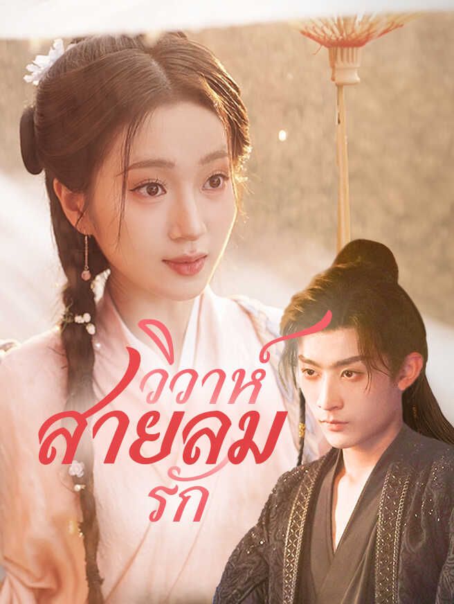 วิวาห์สายลมรัก