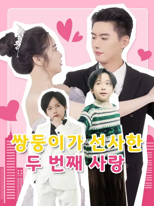 쌍둥이가 선사한 두 번째 사랑