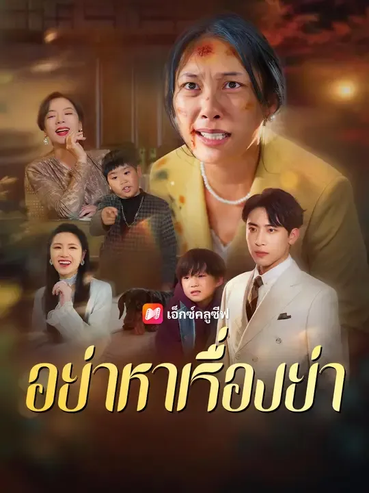 อย่าหาเรื่องย่า