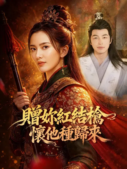 贈妳紅纓槍,懷他種歸來