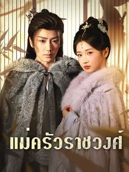 แม่ครัวราชวงศ์