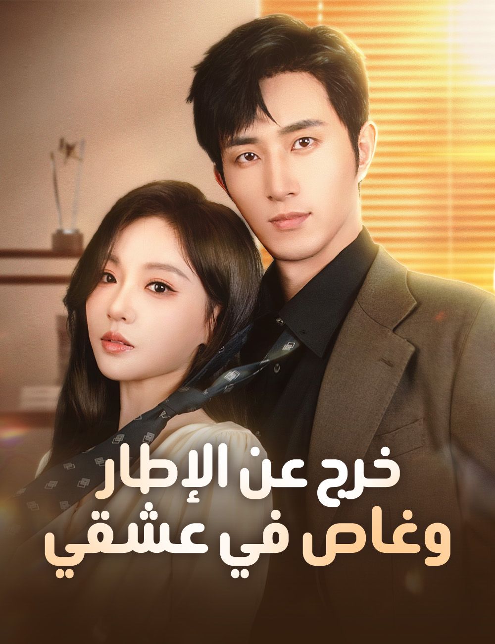 خرج عن الإطار وغاص في عشقي