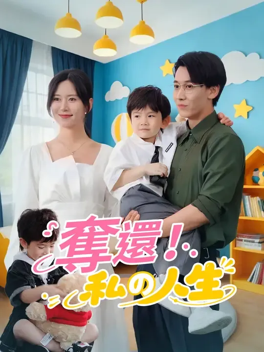 奪還!私の人生