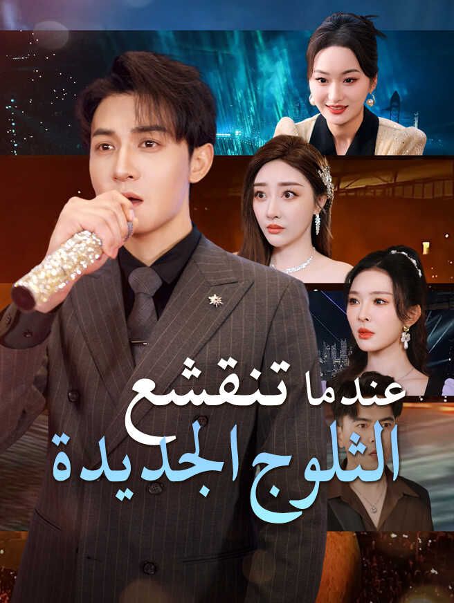 Poster عندما تنقشع الثلوج الجديدة