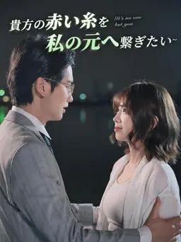 ∼貴方の赤い糸を私の元へ繋ぎたい∼