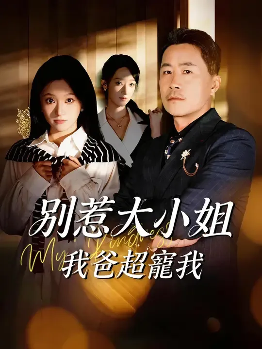別惹大小姐,我爸超寵我