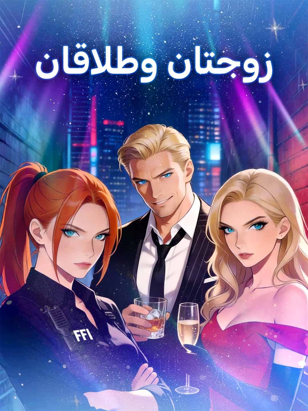 زوجتان وطلاقان