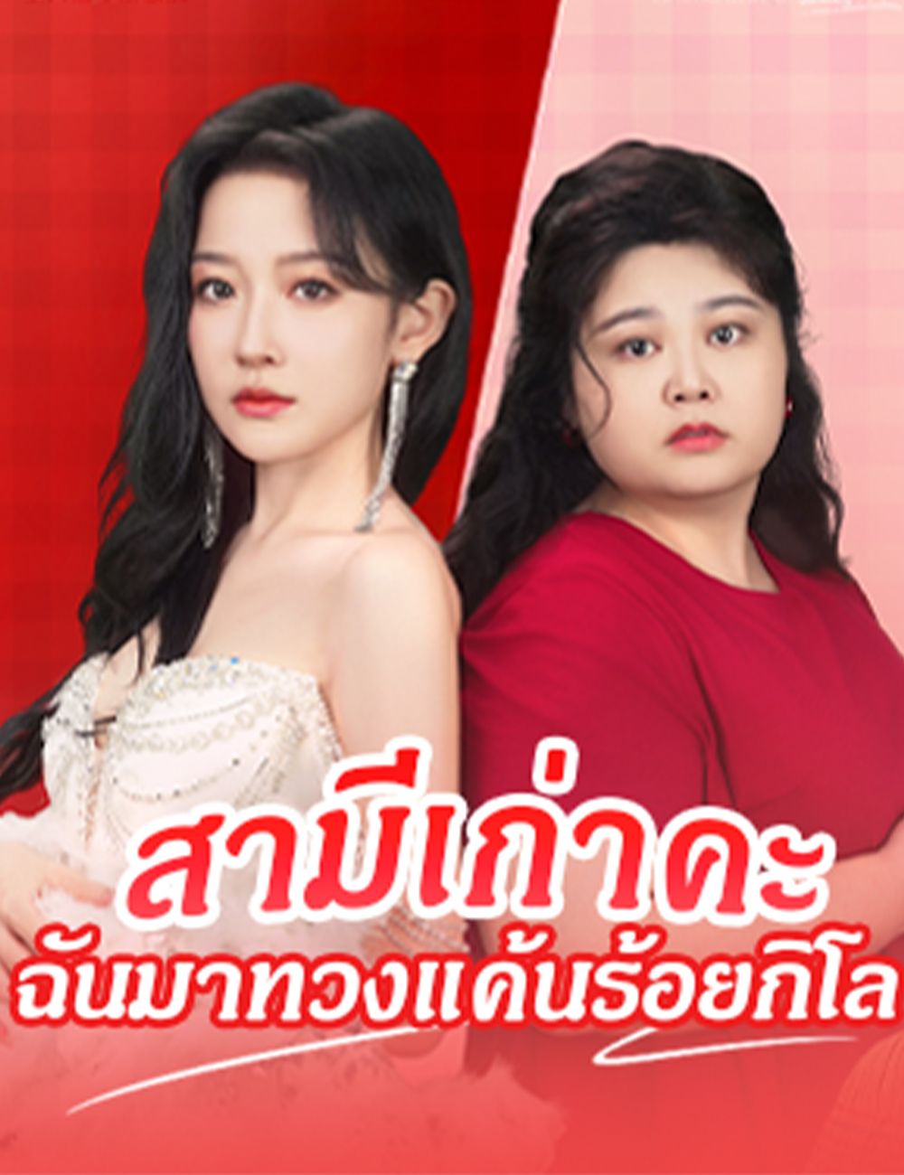 สามีเก่าคะ ฉันมาทวงแค้นร้อยกิโล