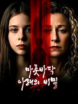 마룻바닥 아래의 비밀