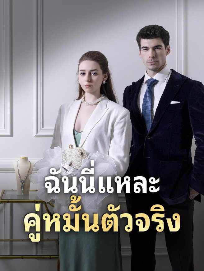 ฉันนี่แหละคู่หมั้นตัวจริง