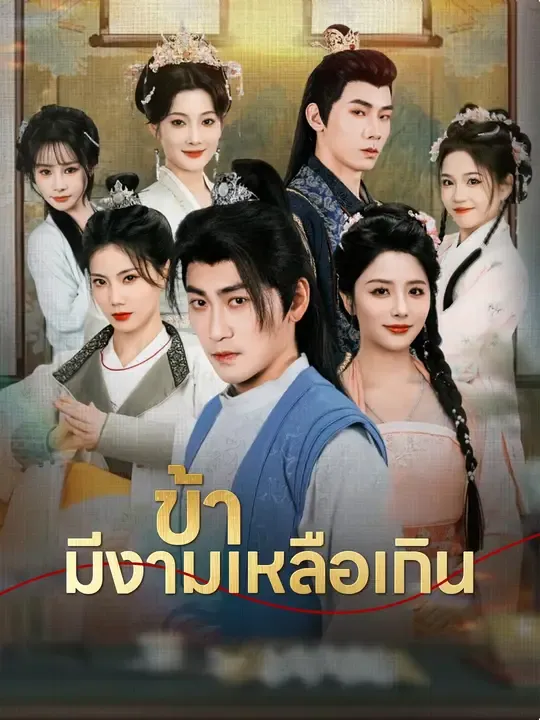 ข้า มีงามเหลือเกิน