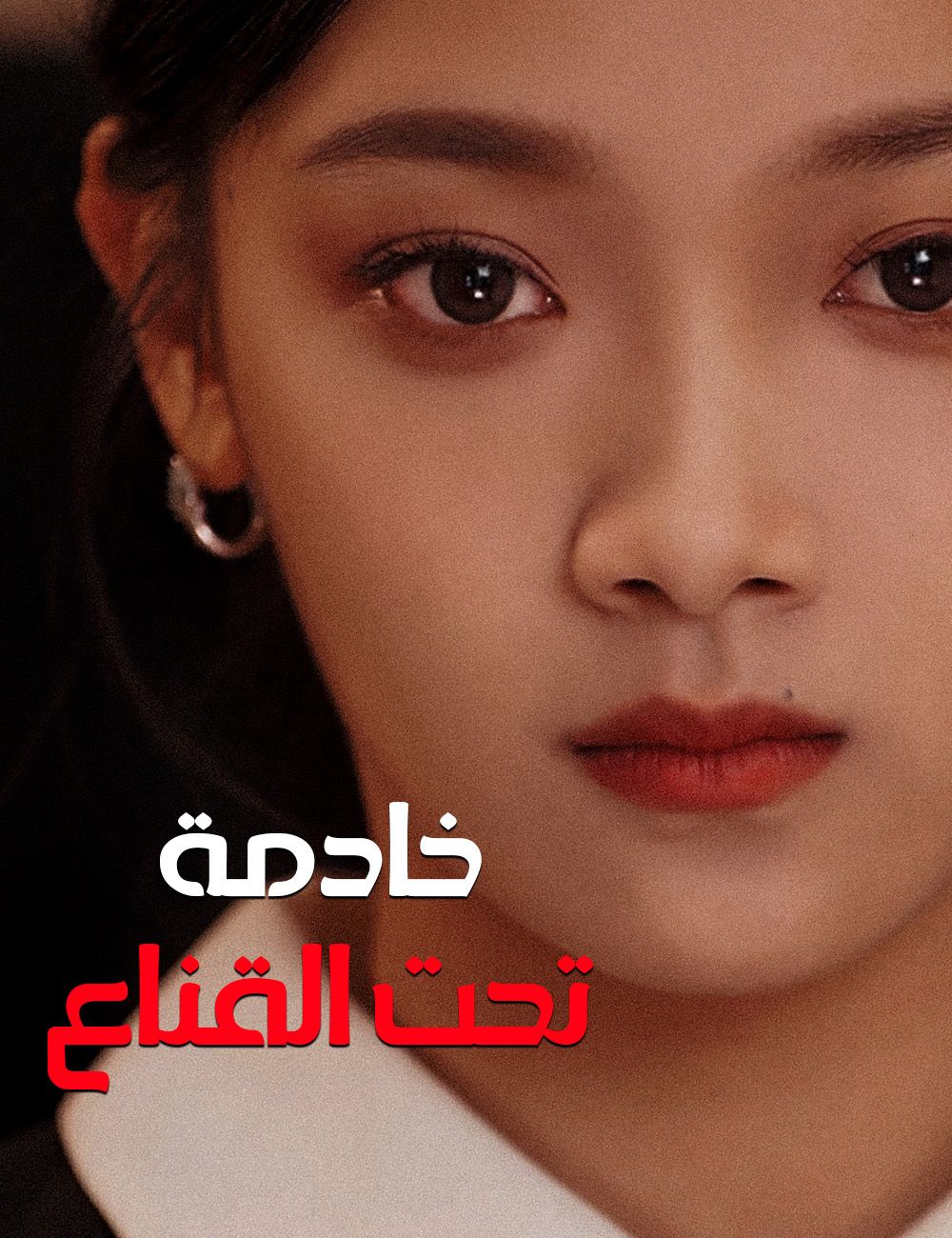 خادمة تحت القناع