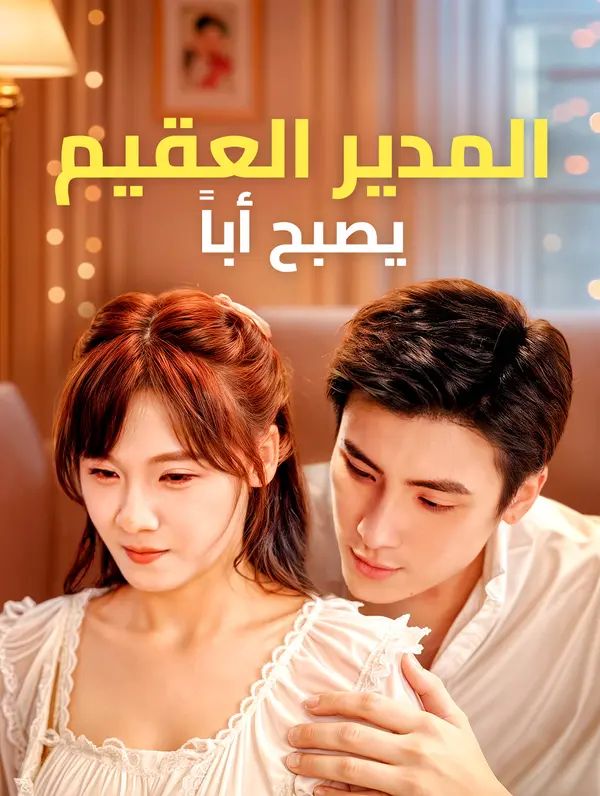 المدير العقيم يصبح أباً